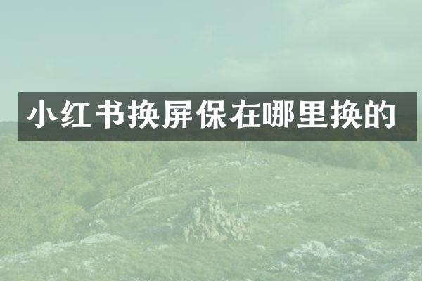 小红书换屏保在哪里换的