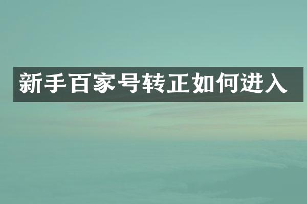新手百家号转正如何进入