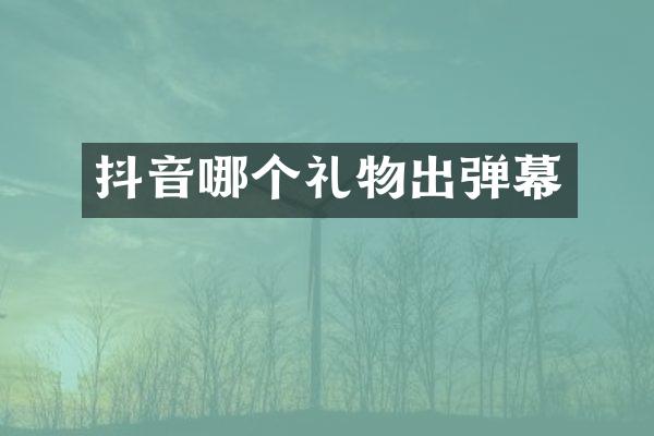 抖音哪个礼物出弹幕