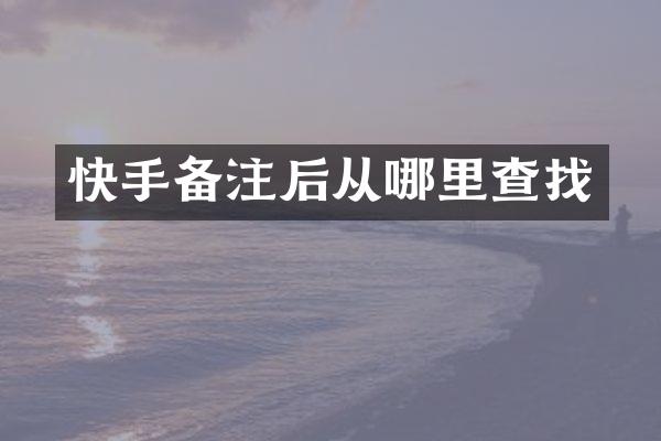 快手备注后从哪里查找