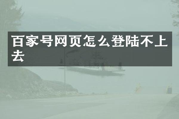 百家号网页怎么登陆不上去