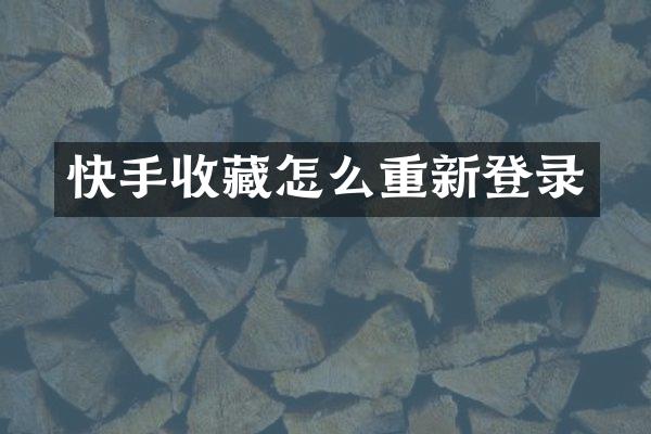 快手收藏怎么重新登录