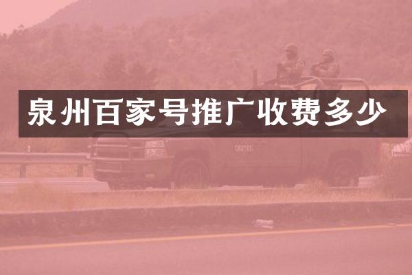 泉州百家号推广收费多少