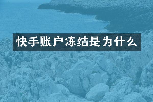 快手账户冻结是为什么