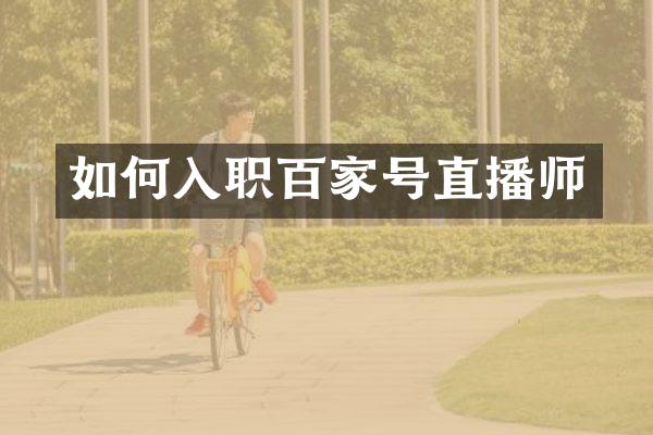 如何入职百家号直播师