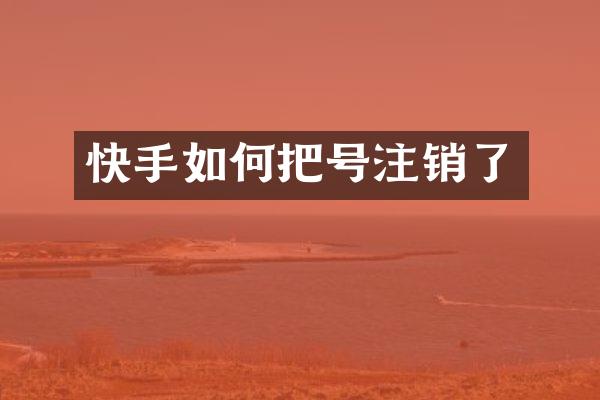 快手如何把号注销了