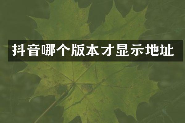 抖音哪个版本才显示地址