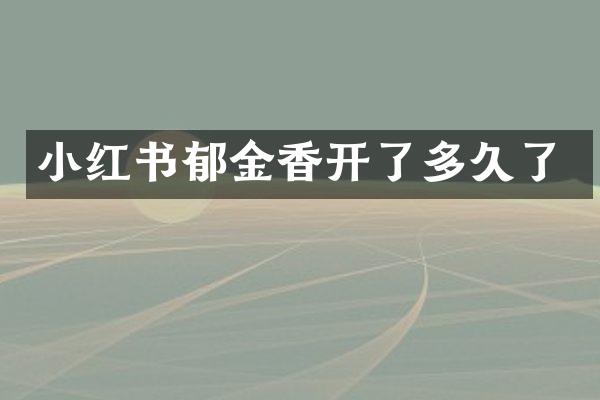 小红书郁金香开了多久了