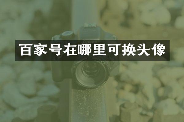 百家号在哪里可换头像