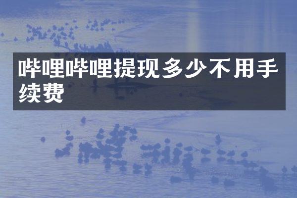 哔哩哔哩提现多少不用手续费