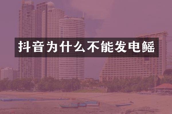 抖音为什么不能发电鳐