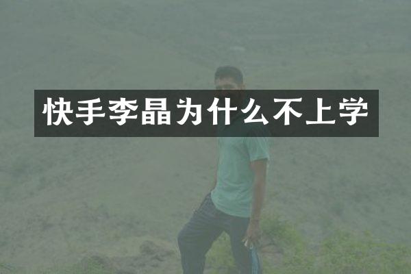 快手李晶为什么不上学
