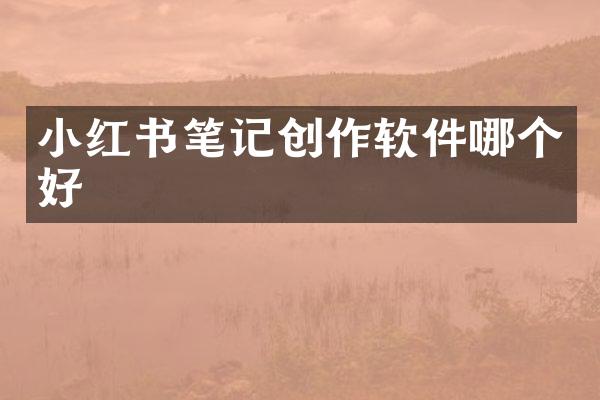 小红书笔记创作软件哪个好