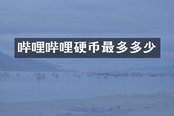 哔哩哔哩硬币最多多少