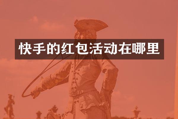 快手的红包活动在哪里