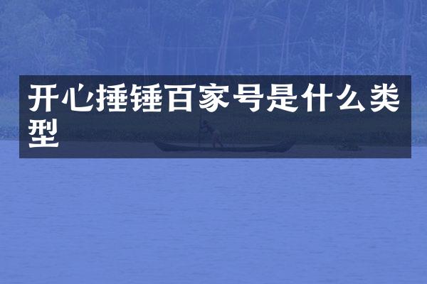 开心捶锤百家号是什么类型