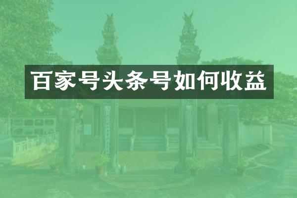 百家号头条号如何收益