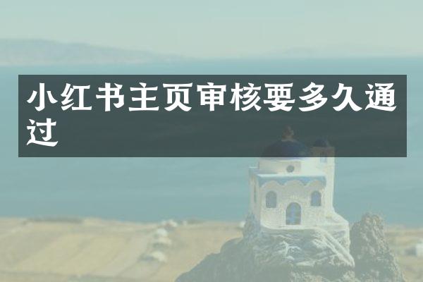 小红书主页审核要多久通过