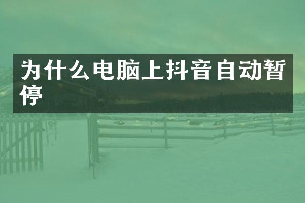 为什么电脑上抖音自动暂停