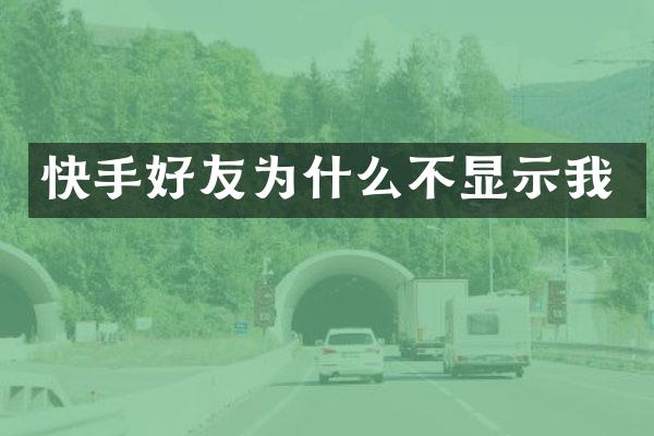 快手好友为什么不显示我