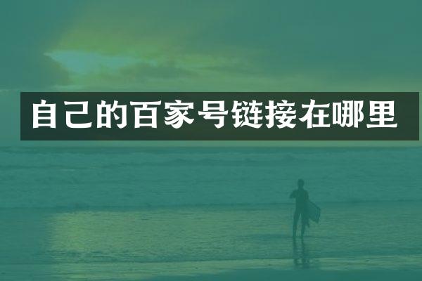 自己的百家号链接在哪里