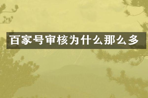 百家号审核为什么那么多