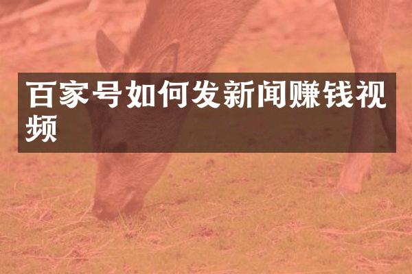 百家号如何发新闻赚钱视频
