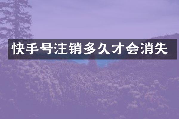 快手号注销多久才会消失