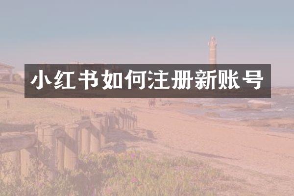 小红书如何注册新账号