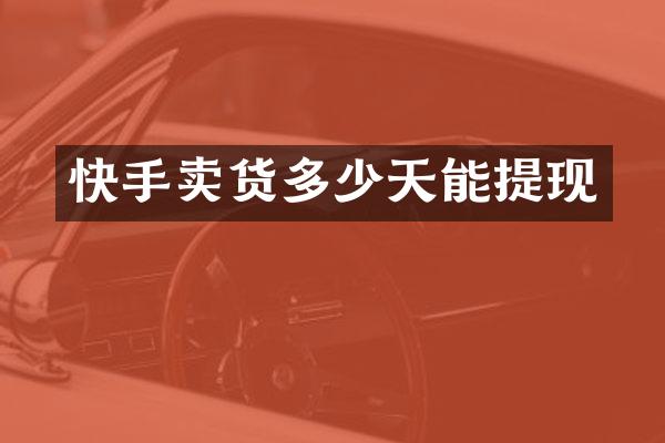 快手卖货多少天能提现