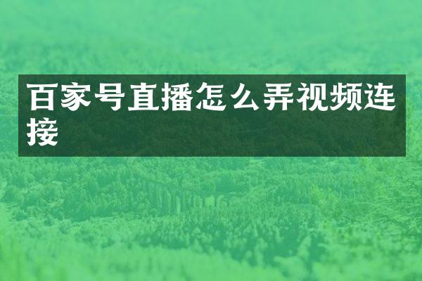 百家号直播怎么弄视频连接