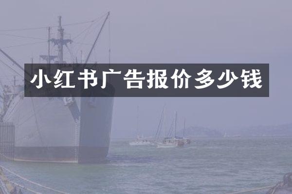 小红书广告报价多少钱