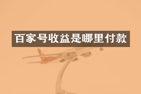 百家号收益是哪里付款