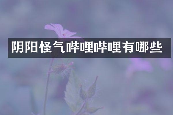 阴阳怪气哔哩哔哩有哪些