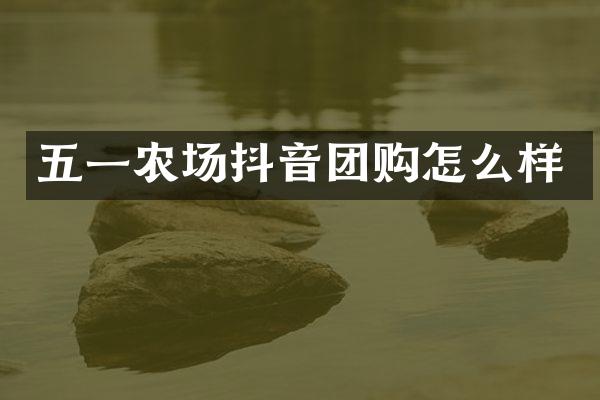 五一农场抖音团购怎么样