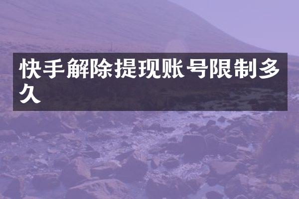 快手解除提现账号限制多久