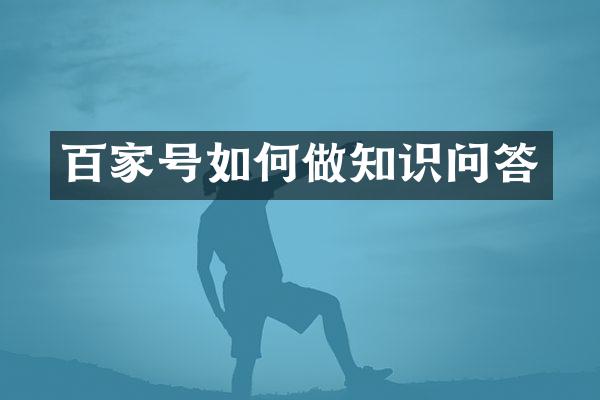 百家号如何做知识问答