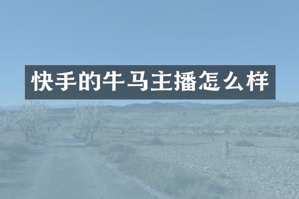 快手的牛马主播怎么样