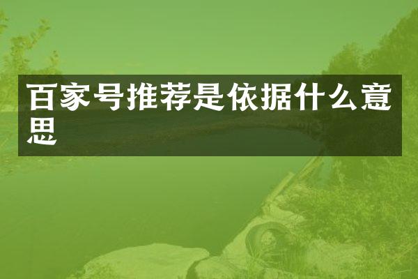 百家号推荐是依据什么意思