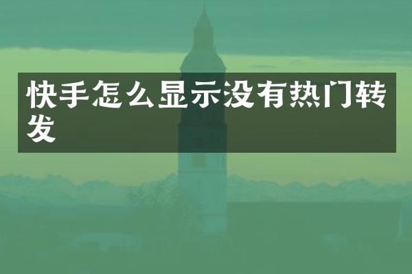 快手怎么显示没有热门转发