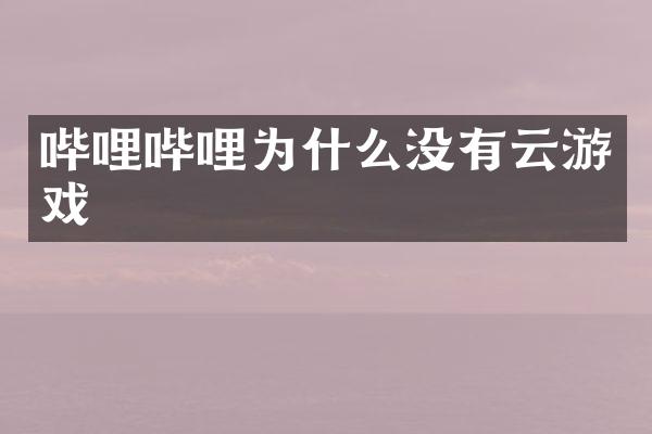 哔哩哔哩为什么没有云游戏