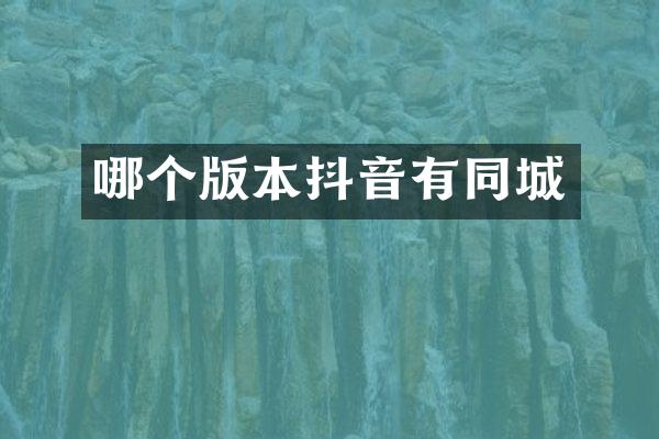 哪个版本抖音有同城