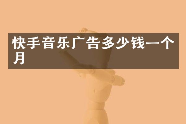 快手音乐广告多少钱一个月