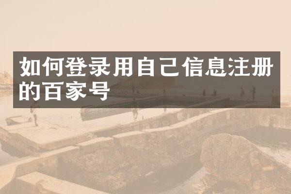如何登录用自己信息注册的百家号