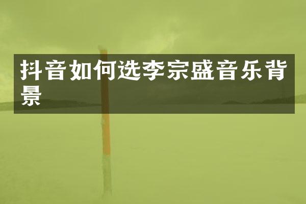 抖音如何选李宗盛音乐背景