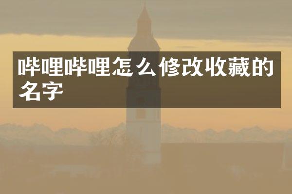 哔哩哔哩怎么修改收藏的名字