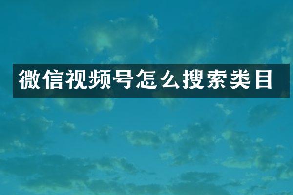 微信视频号怎么搜索类目