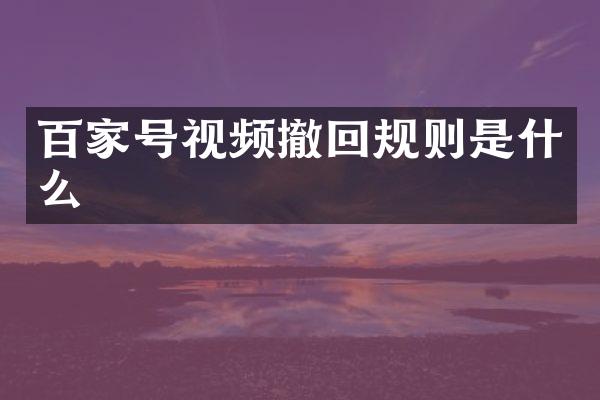 百家号视频撤回规则是什么