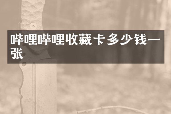 哔哩哔哩收藏卡多少钱一张