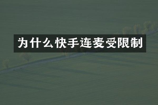为什么快手连麦受限制